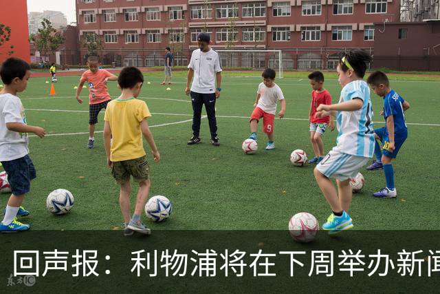 回声报：利物浦将在下周举办新闻发布会，新帅伊劳拉正式亮相