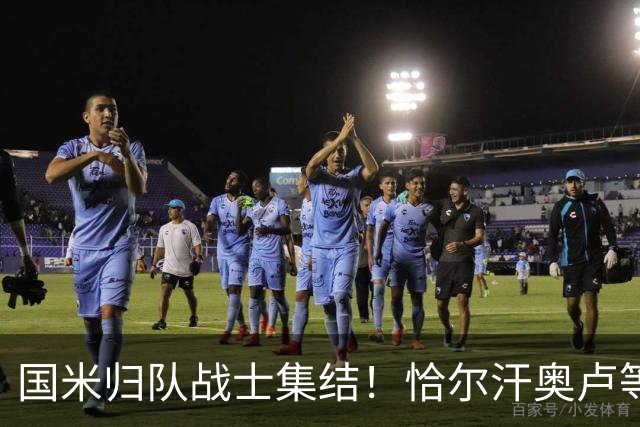国米归队战士集结！恰尔汗奥卢等国脚明日开启新征程，亚洲行在即