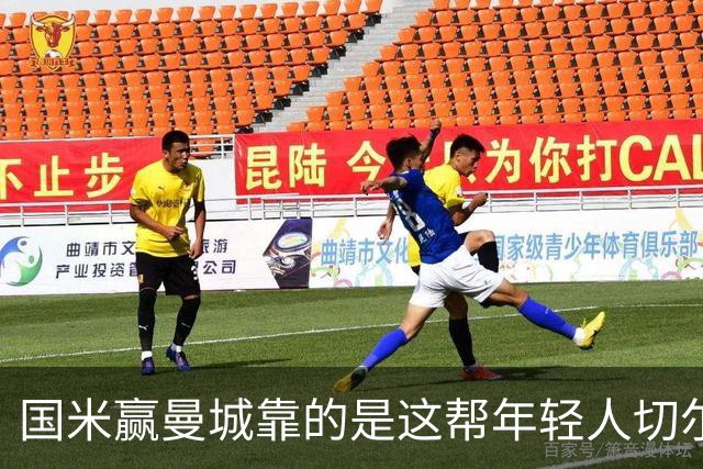 国米赢曼城靠的是这帮年轻人切尔西这笔生意，总编扎扎罗尼一直想不通
