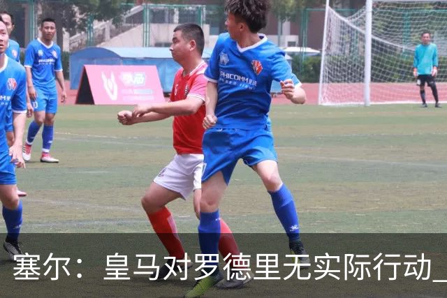 塞尔：皇马对罗德里无实际行动 签迪奥曼德打开维尼修斯离队大门
