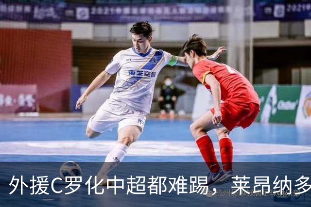 外援C罗化中超都难踢，莱昂纳多成上海海港最大难题
