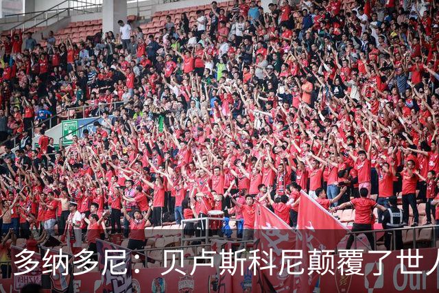 多纳多尼：贝卢斯科尼颠覆了世人对俱乐部的认知，改写了意甲格局