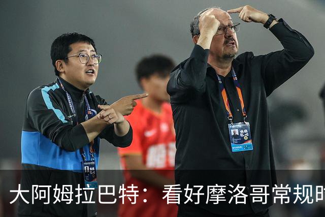 大阿姆拉巴特：看好摩洛哥常规时间1-1平荷兰，点球获胜