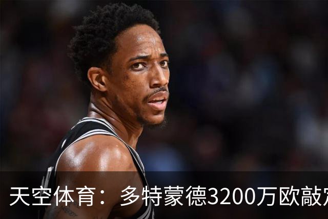 天空体育：多特蒙德3200万欧敲定希腊新星，合同直签至2031年