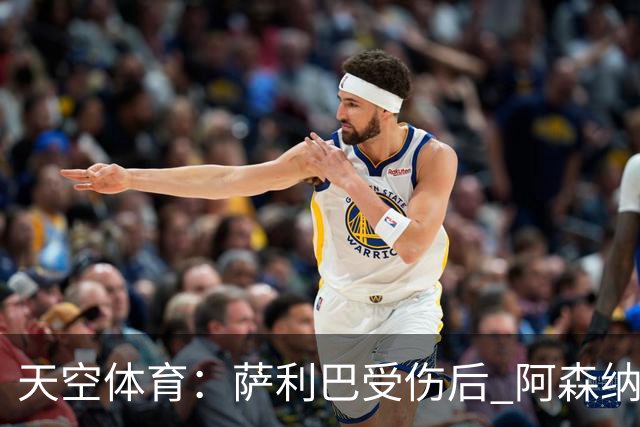 天空体育：萨利巴受伤后 阿森纳有意引进斯通斯和孔萨