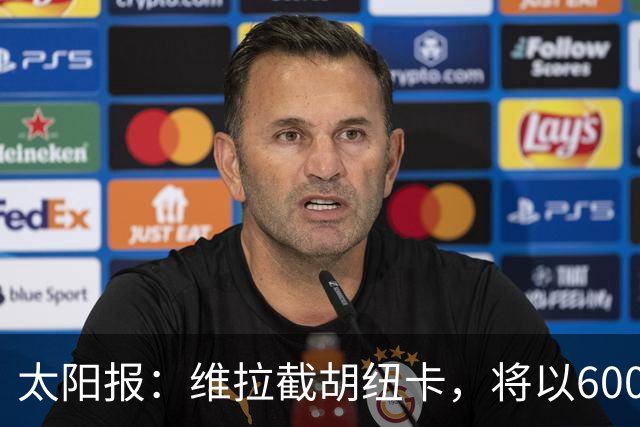 太阳报：维拉截胡纽卡，将以6000万镑转会费签下瑞士中场曼赞比