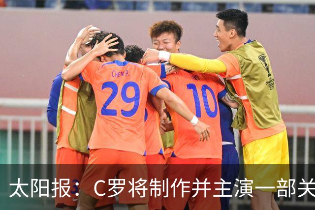 太阳报：C罗将制作并主演一部关于英国足球的剧集，亨利参演