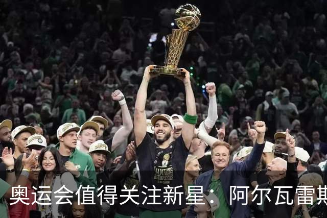 奥运会值得关注新星：阿尔瓦雷斯在列