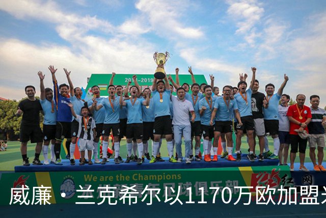 威廉·兰克希尔以1170万欧加盟米堡，签约五年