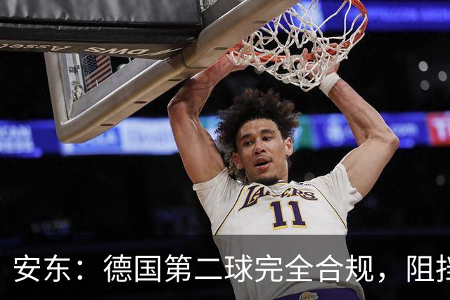 安东：德国第二球完全合规，阻挡门将是战术，连这都介入简直无耻
