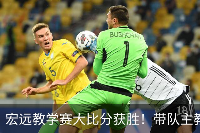 宏远教学赛大比分获胜！带队主教练亮相，新上一队的球员也基本确定