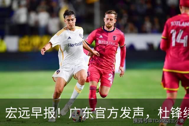 宏远早报！广东官方发声，杜锋续约浮出水面，朱芳雨做重要决定