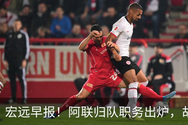 宏远早报！阿联归队职务出炉，胡明轩否决交易，徐杰将拿顶薪！