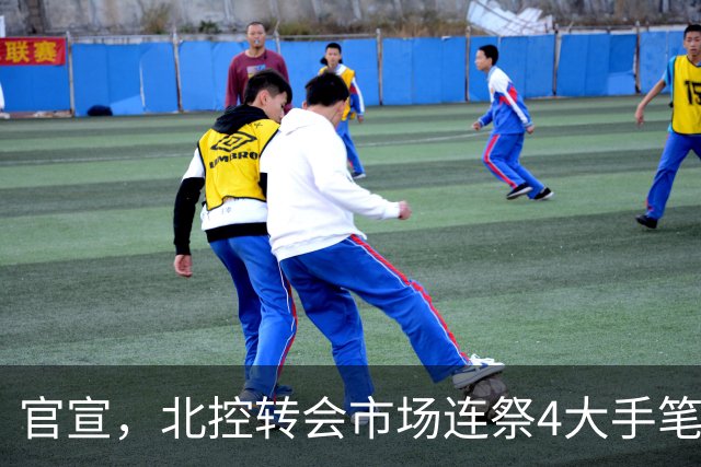 官宣，北控转会市场连祭4大手笔，2笔交易+2笔签约达成，郭艾伦有望加盟
