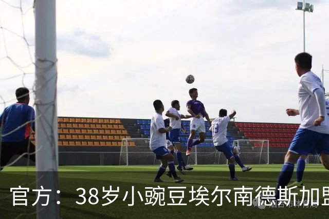 官方：38岁小豌豆埃尔南德斯加盟美冠联赛新军达拉斯竞技