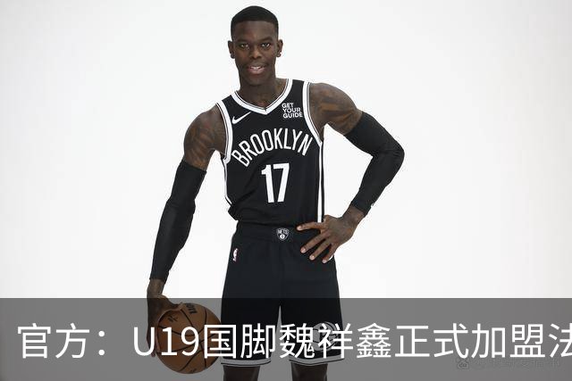 官方：U19国脚魏祥鑫正式加盟法甲欧塞尔 签约5年身披49号