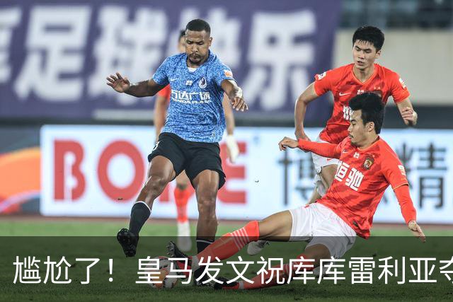 尴尬了！皇马发文祝库库雷利亚夺冠，FIFA仍显示其为切尔西球员