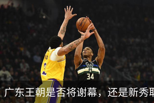 广东王朝是否将谢幕，还是新秀取而代之？杜锋离职，新主帅竟是他亲手栽培的弟子