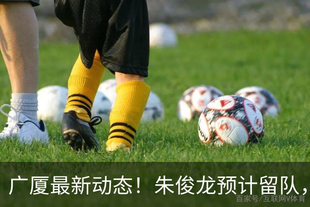 广厦最新动态！朱俊龙预计留队，保留部分主力，胡金秋成最大悬念