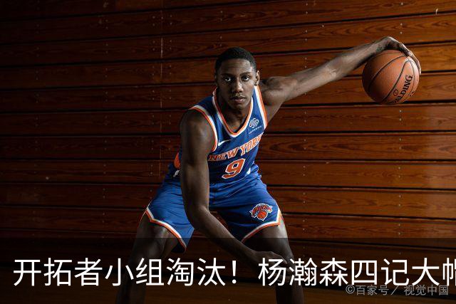 开拓者小组淘汰！杨瀚森四记大帽！脑后传球惊艳全场
