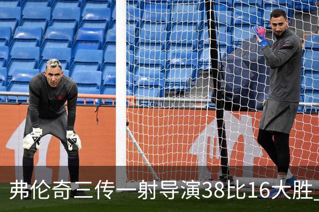 弗伦奇三传一射导演38比16大胜 维冈痛击圣海伦斯 对手深陷前六之外