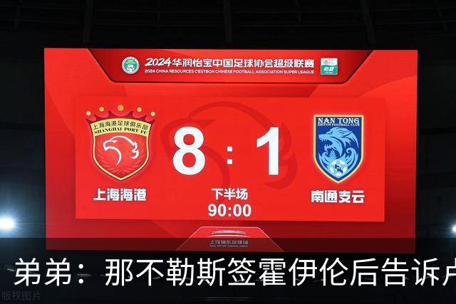 弟弟：那不勒斯签霍伊伦后告诉卢卡库只能替补，他与孔蒂关系破裂