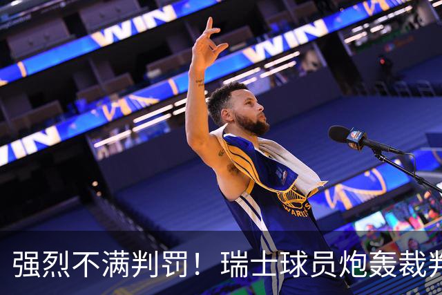 强烈不满判罚！瑞士球员炮轰裁判：他的表现太糟糕
