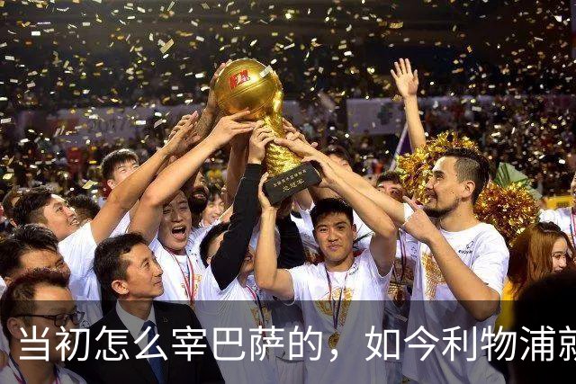 当初怎么宰巴萨的，如今利物浦就怎么被人宰，替补边锋巴黎要1.7亿