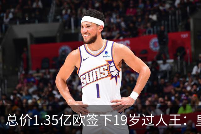 总价1.35亿欧签下19岁过人王：皇马刷新队史标王，天价转会早已换了一套算账逻辑