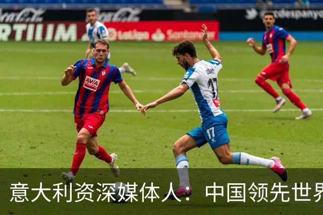 意大利资深媒体人：中国领先世界的领域有很多，足球可以先放一放