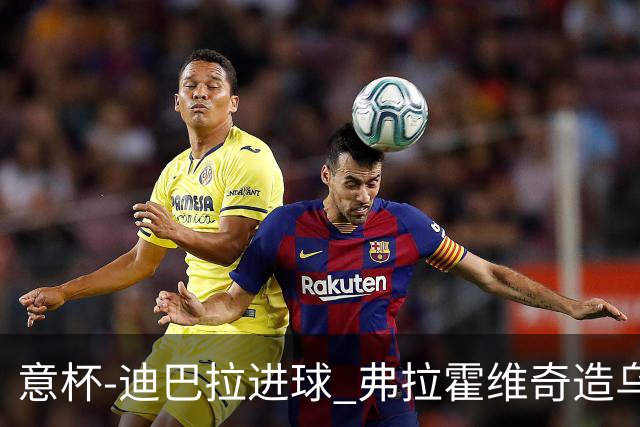 意杯-迪巴拉进球 弗拉霍维奇造乌龙 尤文2-1晋级
