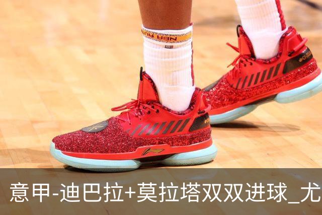 意甲-迪巴拉+莫拉塔双双进球 尤文2-0客场连胜