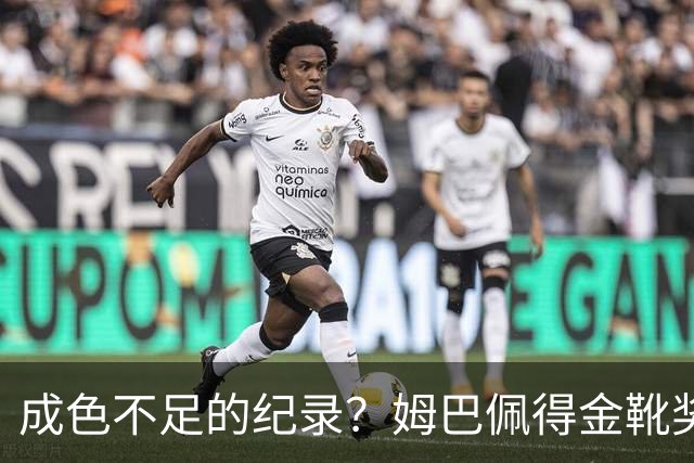 成色不足的纪录？姆巴佩得金靴奖后争议被放大