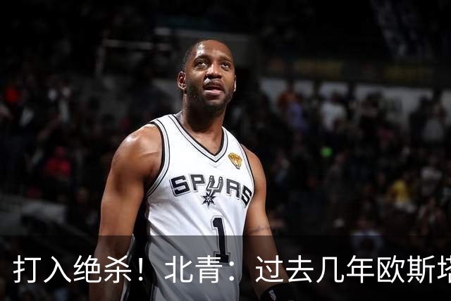 打入绝杀！北青：过去几年欧斯塔基奥失去双亲，还有年幼的女儿