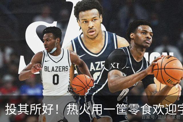 投其所好！热火用一筐零食欢迎字母哥，阿德巴约评论区搞笑调侃
