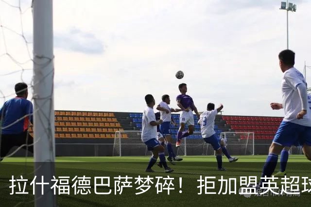 拉什福德巴萨梦碎！拒加盟英超球队，今夏留曼联，新球衣号码成谜