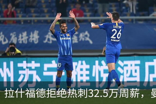 拉什福德拒绝热刺32.5万周薪，曼联2500万卖不掉！世界杯首发反被骂