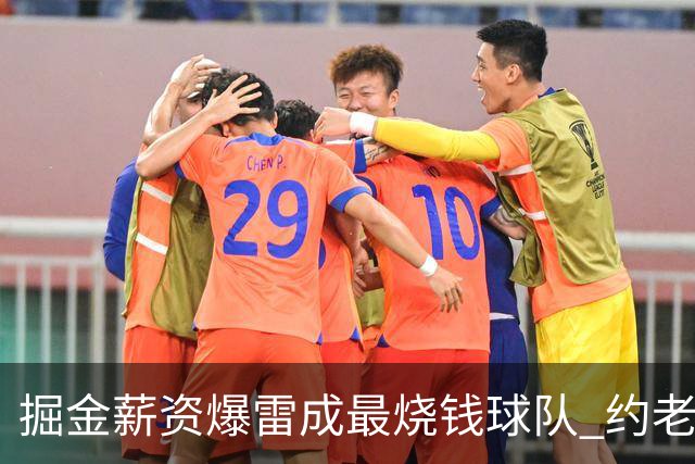 掘金薪资爆雷成最烧钱球队 约老师争冠之路到头了？