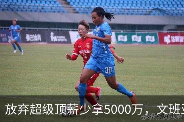 放弃超级顶薪少拿5000万，文班亚马：不想让钱毁掉马刺潜力