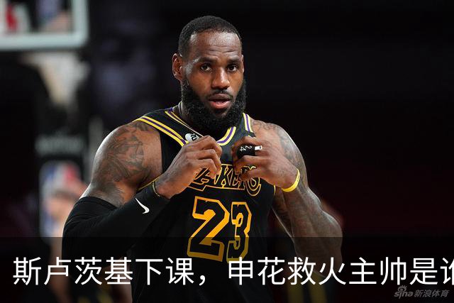 斯卢茨基下课，申花救火主帅是谁？球迷：直接报吴金贵身份证号码