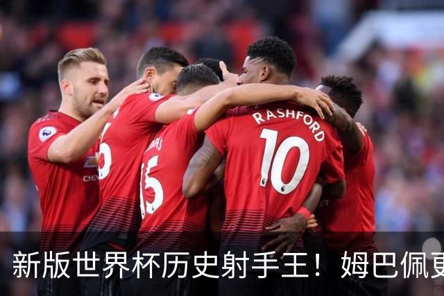 新版世界杯历史射手王！姆巴佩更像“姆总”了