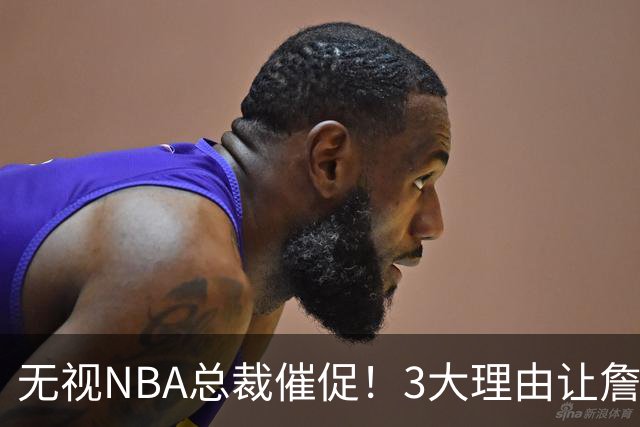 无视NBA总裁催促！3大理由让詹姆斯底气十足，热火或是最后赢家
