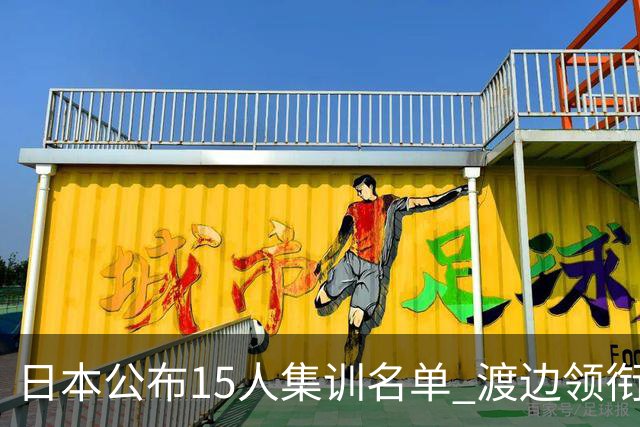 日本公布15人集训名单 渡边领衔7月3日对阵中国男篮