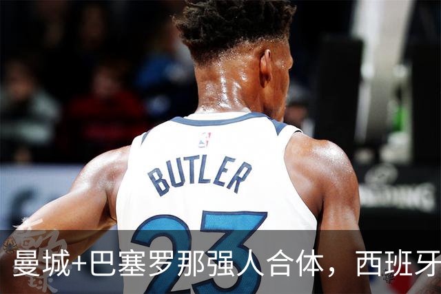 曼城+巴塞罗那强人合体，西班牙防线历史最佳？