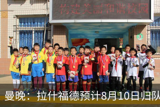 曼晚：拉什福德预计8月10日归队，关窗前未来仍存悬念