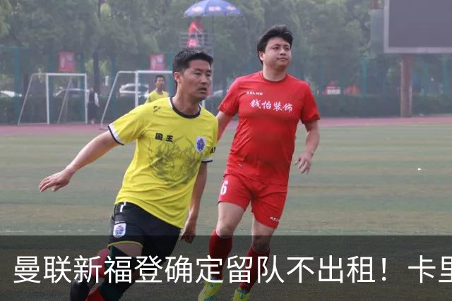 曼联新福登确定留队不出租！卡里克满意小妖表现，更衣室点披萨庆功