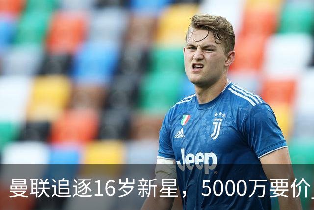 曼联追逐16岁新星，5000万要价 但2027年才能走人
