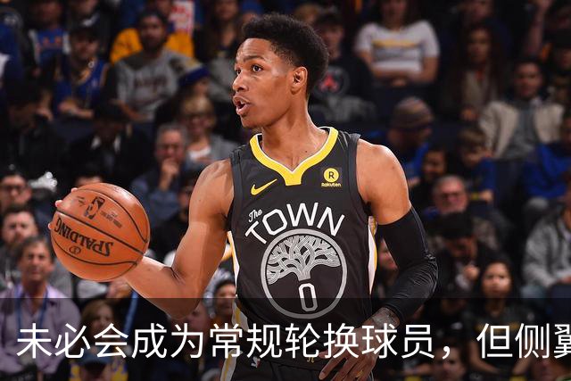 未必会成为常规轮换球员，但侧翼老将会成为76人有价值的签约？