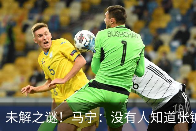 未解之谜！马宁：没有人知道张铖为何落选，他没过体测是假消息！