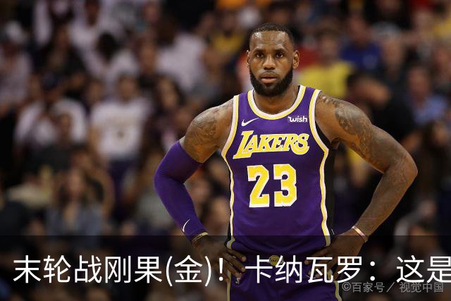 末轮战刚果(金)！卡纳瓦罗：这是最有机会拿下的一场